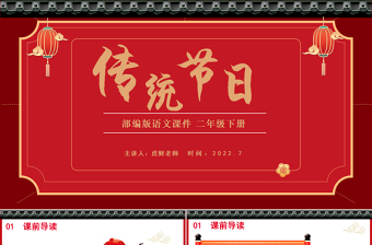 2022傳統(tǒng)節(jié)日PPT識字第2課小學(xué)二年級語文下冊部編人教版教學(xué)課件