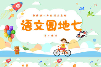 2022語文園地七PPT語文園地七小學二年級語文上冊部編人教版教學課件