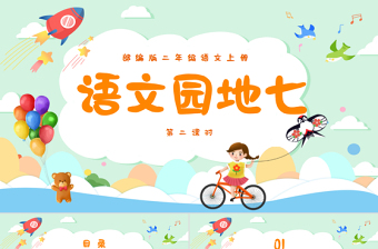 2022語文園地七PPT語文園地七小學二年級語文上冊部編人教版教學課件