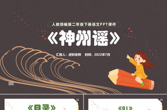 2022神州謠PPT識字第1課小學二年級語文下冊部編人教版教學課件