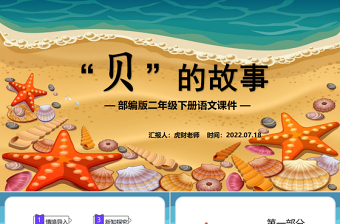 2022“貝”的故事PPT識字第3課小學(xué)二年級語文下冊部編人教版教學(xué)課件