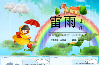 2022雷雨P(guān)PT課文第16課小學(xué)二年級語文下冊部編人教版教學(xué)課件