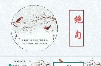 2022古詩(shī)二首 絕句PPT課文第15課小學(xué)二年級(jí)語(yǔ)文下冊(cè)部編人教版教學(xué)課件