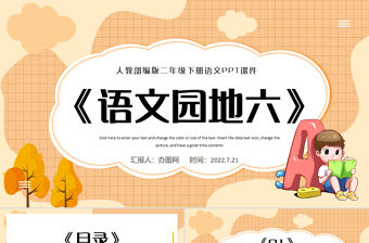 2022語文園地六PPT語文園地六小學二年級語文下冊部編人教版教學課件