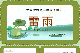 2022雷雨P(guān)PT課文第16課小學二年級語文下冊部編人教版教學課件
