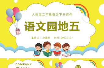 2022語文園地五PPT語文園地五小學(xué)二年級(jí)語文下冊部編人教版教學(xué)課件