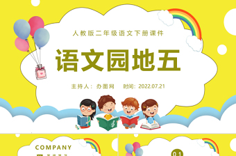 2022語文園地五PPT語文園地五小學(xué)二年級語文下冊部編人教版教學(xué)課件
