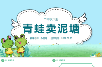 2022青蛙賣泥塘PPT課文第21課小學(xué)二年級語文下冊部編人教版教學(xué)課件