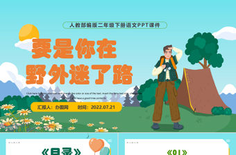 2022要是你在野外迷了路PPT課文第17課小學(xué)二年級(jí)語(yǔ)文下冊(cè)部編人教版教學(xué)課件