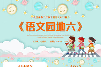 2022語文園地六PPT語文園地六小學二年級語文下冊部編人教版教學課件