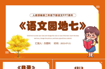2022語文園地七PPT語文園地七小學(xué)二年級(jí)語文下冊(cè)部編人教版教學(xué)課件