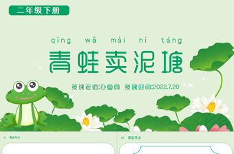 2022青蛙賣泥塘PPT課文第21課小學二年級語文下冊部編人教版教學課件 