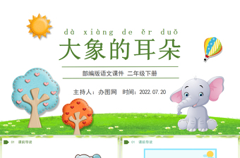 2022大象的耳朵PPT課文第19課小學(xué)二年級(jí)語(yǔ)文下冊(cè)部編人教版教學(xué)課件
