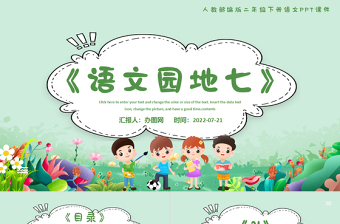 2022語文園地七PPT語文園地七小學(xué)二年級語文下冊部編人教版教學(xué)課件