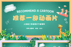 2022二年級(jí)推薦一部動(dòng)畫(huà)片ppt圖文