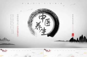 2022中國傳統(tǒng)文化之中醫(yī)養(yǎng)生PPT清新水墨風(fēng)中醫(yī)養(yǎng)生介結(jié)通用PPT模板