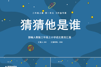 2022猜猜他是誰PPT宇宙風(fēng)習(xí)作小學(xué)三年級語文上冊部編人教版教學(xué)課件