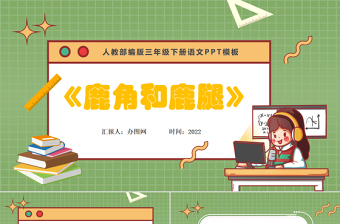 2022鹿角和鹿腿PPT第7課小學(xué)三年級(jí)語(yǔ)文下冊(cè)部編人教版教學(xué)課件