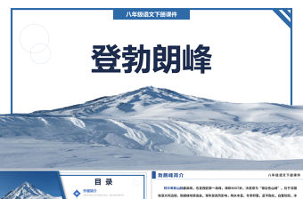 2022登勃朗峰PPT課件八年級語文下冊部編人教版教學課件