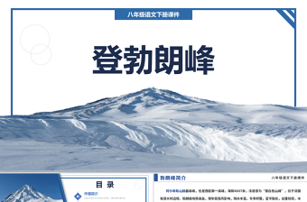 2022登勃朗峰PPT課件八年級(jí)語(yǔ)文下冊(cè)部編人教版教學(xué)課件