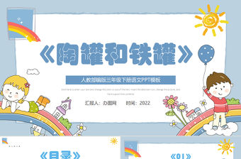 2022陶罐和鐵罐PPT第6課小學三年級語文下冊部編人教版教學課件