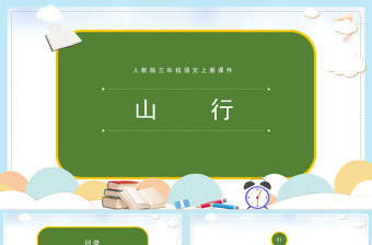 2022古詩(shī)三首 山行PPT第4課小學(xué)三年級(jí)語(yǔ)文上冊(cè)部編人教版教學(xué)課件