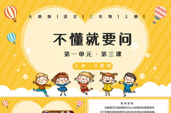 2022不懂就要問PPT卡通風第3課小學三年級語文上冊部編人教版教學課件