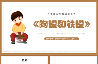 2022陶罐和鐵罐PPT第6課小學(xué)三年級(jí)語(yǔ)文下冊(cè)部編人教版教學(xué)課件