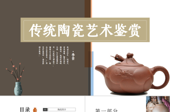 2022傳統(tǒng)陶瓷藝術鑒賞PPT復古風傳統(tǒng)陶瓷藝術鑒賞課件模板