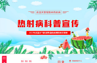 2022熱射病科普宣傳PPT卡通風高溫天氣防暑降溫疾病預防知識講座課件模板