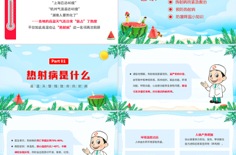 2022熱射病科普宣傳PPT卡通風(fēng)高溫天氣防暑降溫疾病預(yù)防知識(shí)講座課件模板