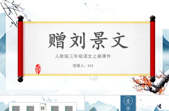 2022古詩三首 贈(zèng)劉景文PPT中國風(fēng)第4課小學(xué)三年級語文上冊部編人教版教學(xué)課件