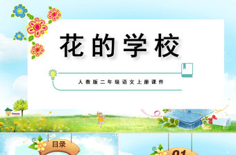 2022花的學校PPT第2課小學三年級語文上冊部編人教版教學課件