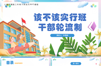 2022該不該實(shí)行班干部輪流制PPT口語(yǔ)交際小學(xué)三年級(jí)語(yǔ)文下冊(cè)部編人教版教學(xué)課件
