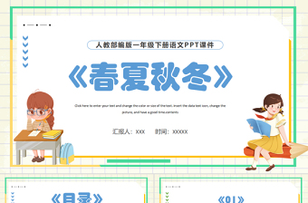 2022春夏秋冬PPT識(shí)字第1課小學(xué)一年級(jí)語(yǔ)文下冊(cè)人教版教學(xué)課件
