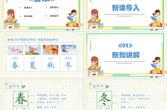2022春夏秋冬PPT識(shí)字第1課小學(xué)一年級(jí)語文下冊人教版教學(xué)課件