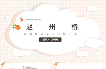 2022趙州橋PPT第11課小學(xué)三年級(jí)語(yǔ)文下冊(cè)部編人教版教學(xué)課件 