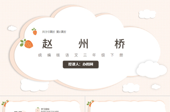 2022趙州橋PPT第11課小學(xué)三年級語文下冊部編人教版教學(xué)課件 