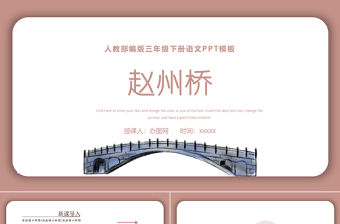 2022趙州橋PPT第11課小學(xué)三年級(jí)語(yǔ)文下冊(cè)部編人教版教學(xué)課件 