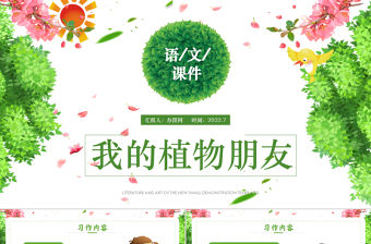 2022我的植物朋友PPT習(xí)作小學(xué)三年級(jí)語文下冊(cè)部編人教版教學(xué)課件