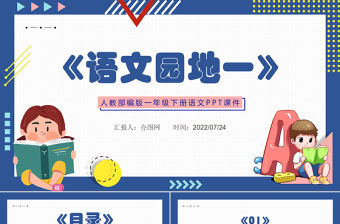 2022語文園地一PPT語文園地一小學一年級語文下冊人教版教學課件