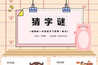 2022猜字謎PPT卡通風識字第4課小學一年級語文下冊人教版教學課件