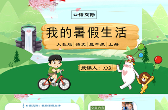 2022我的暑假生活PPT口語交際小學(xué)三年級語文上冊部編人教版教學(xué)課件