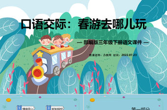 2022春游去哪兒玩PPT口語交際小學三年級語文下冊部編人教版教學課件