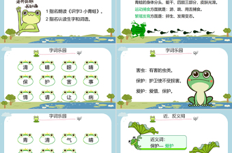 2022小青蛙PPT卡通风识字第3课小学一年级语文下册人教版教学课件