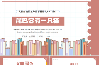 2022尾巴它有一只貓PPT習作例文小學三年級語文下冊部編人教版教學課件