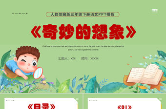 2022奇妙的想象PPT習作小學三年級語文下冊部編人教版教學課件