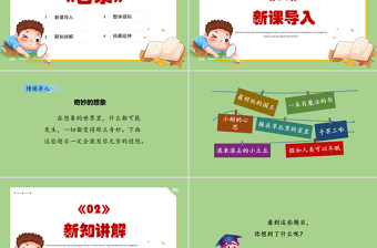 2022奇妙的想象PPT習(xí)作小學(xué)三年級(jí)語(yǔ)文下冊(cè)部編人教版教學(xué)課件