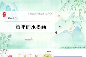 2022童年的水墨畫PPT第18課小學三年級語文下冊部編人教版教學課件