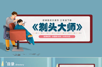 2022剃頭大師PPT第19課小學(xué)三年級(jí)語文下冊(cè)部編人教版教學(xué)課件